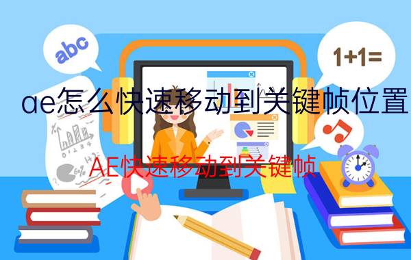 ae怎么快速移动到关键帧位置 AE快速移动到关键帧